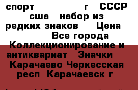 1.1) спорт : 1980, 1981 г - СССР - сша ( набор из 6 редких знаков ) › Цена ­ 1 589 - Все города Коллекционирование и антиквариат » Значки   . Карачаево-Черкесская респ.,Карачаевск г.